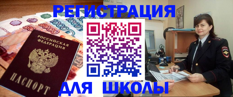 прописка для школы в Донском